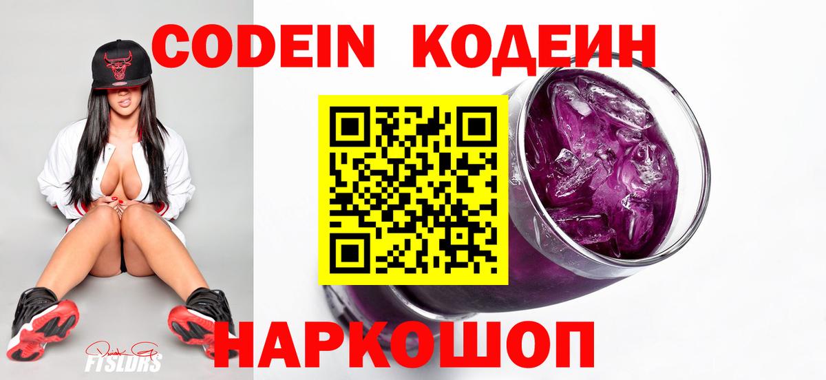 Кодеин напиток Lean (лин)  Вход с VPN  Кодеин Purple Drank  Каменка 